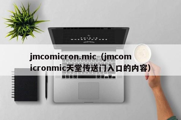 jmicron.mic（jmicronmic天堂传送门入口的内容）