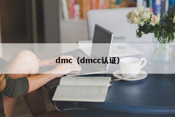 dmc（dm认证）
