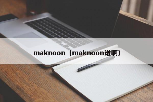 maknoon（maknoon谁啊）