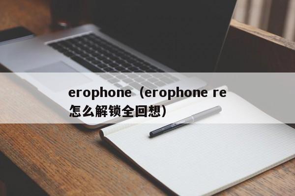 erophone（erophone re怎么解锁全回想）