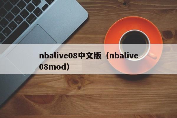 nba08中文版（nba08mod）