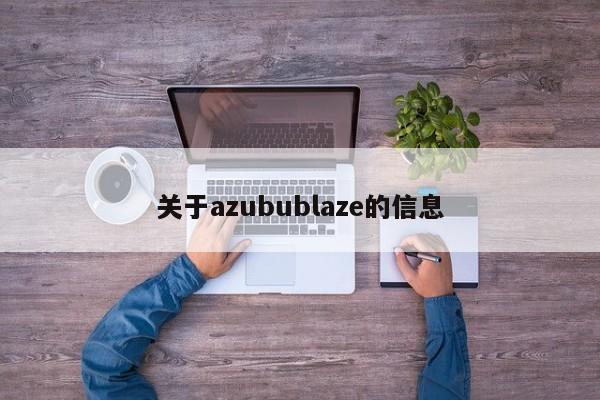 关于azubublaze的信息