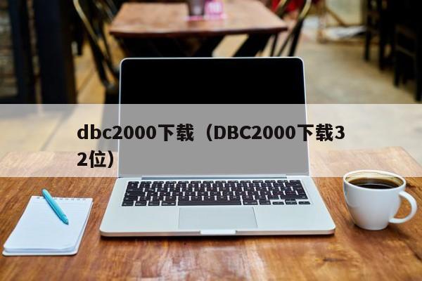 dbc2000下载（DBC2000下载32位）