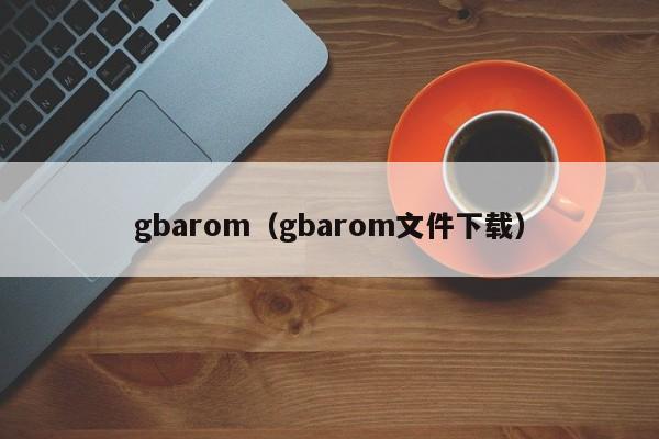 gbarom（gbarom文件下载）