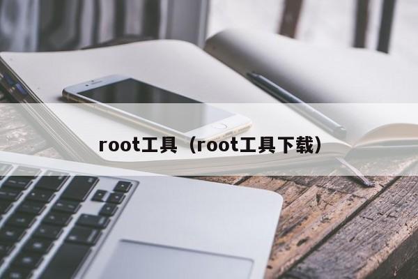 root工具（root工具下载）