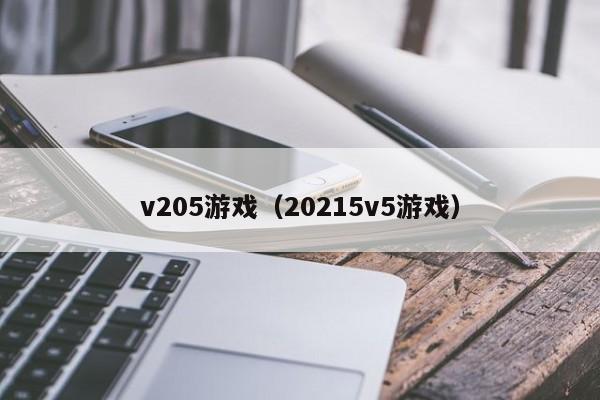 v205（20215v5）