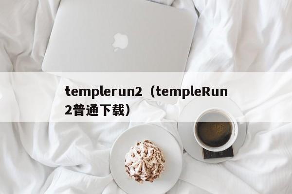 temple2（templeRun2普通下载）
